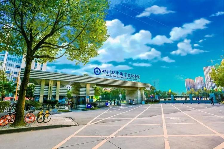 四川邮电职业技术学院开学指南