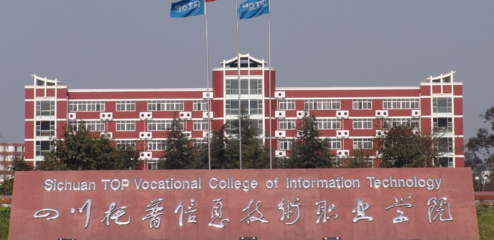 四川托普信息技术职业学院与四川职业技术学院 四川职教双星，共育技术人才