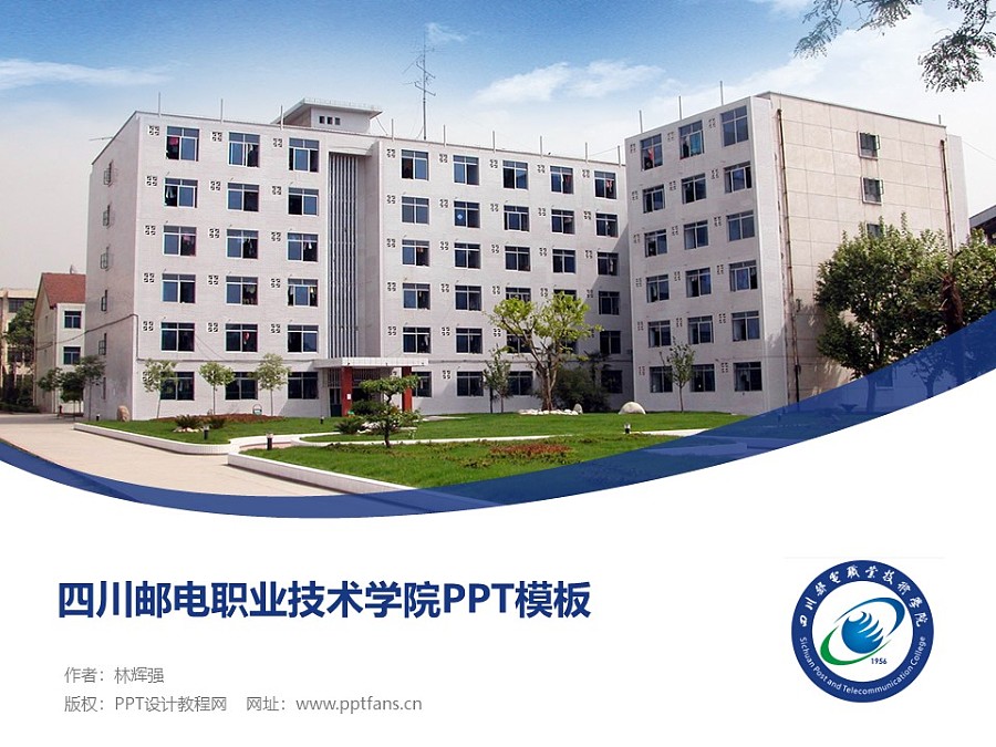 四川邮电职业技术学院PPT模板下载